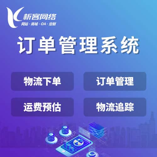 定西订单管理系统