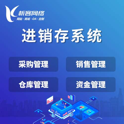 定西进销存系统