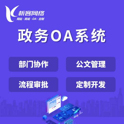 定西政务OA系统