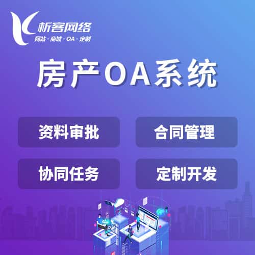 定西房产OA系统