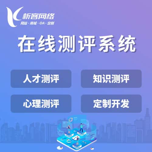 定西在线测评系统