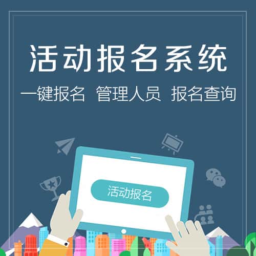 定西微信报名系统