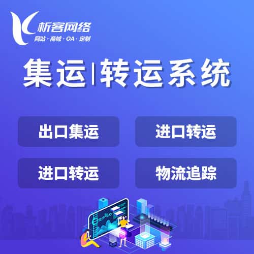 定西集运|转运系统