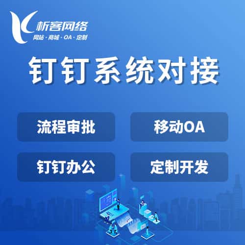 定西钉钉系统对接