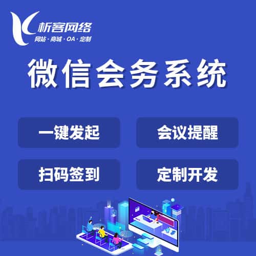 定西微信会务系统