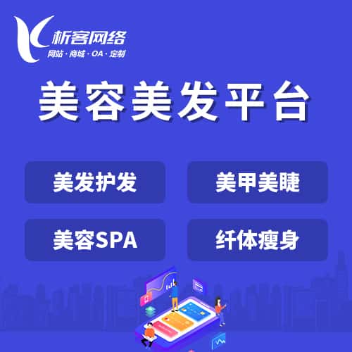 定西美容美发平台