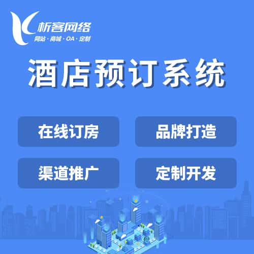 定西酒店预订系统