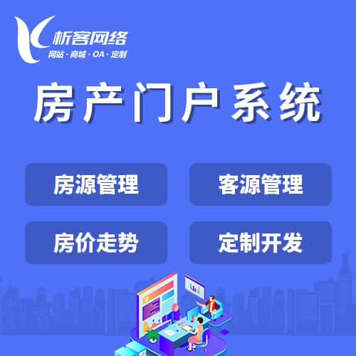 定西房产门户系统