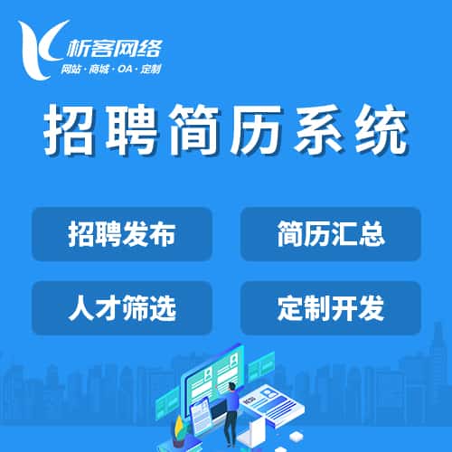 定西招聘简历系统