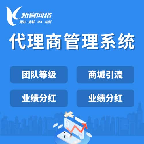 定西代理商管理系统