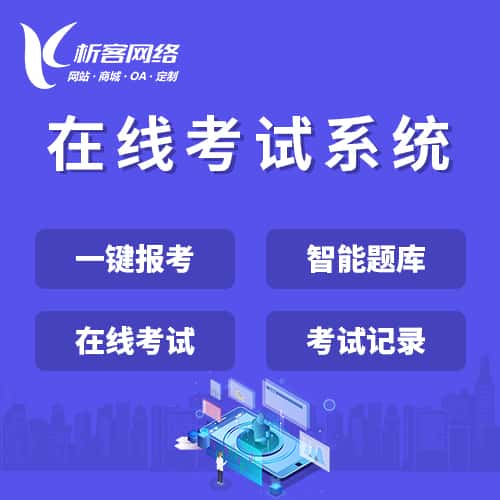 定西在线考试系统