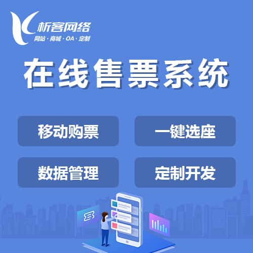 定西在线售票系统