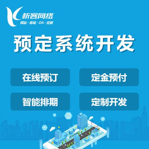 定西预定系统开发
