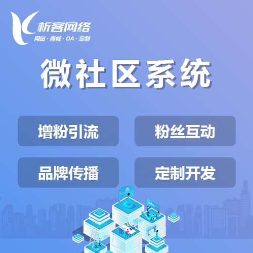 定西微社区系统