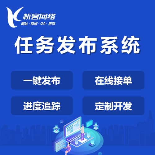 定西任务发布系统
