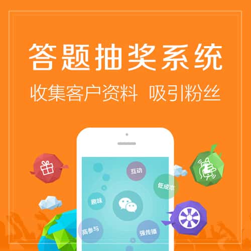 定西答题抽奖系统