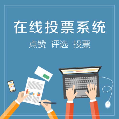 定西在线投票系统