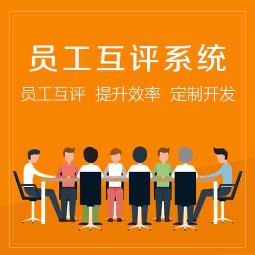 定西员工互评系统
