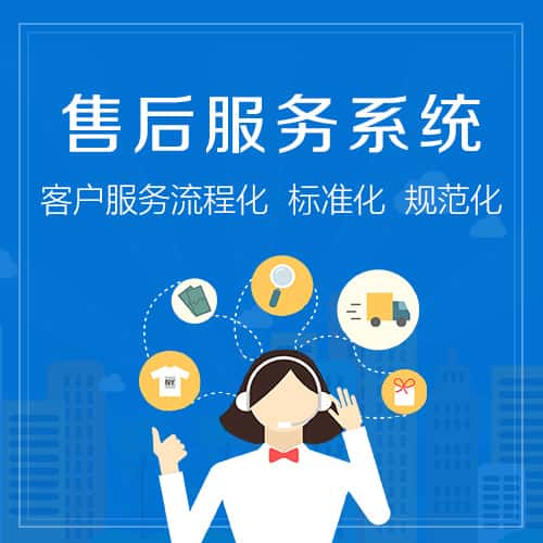 定西售后服务系统