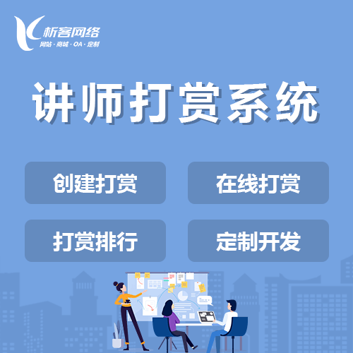 定西讲师打赏系统
