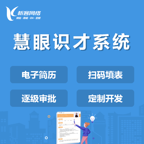 定西慧眼识才系统