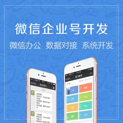 定西微信企业号开发