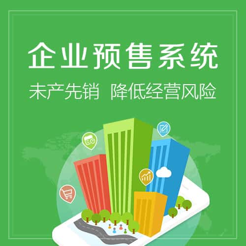 定西预售系统