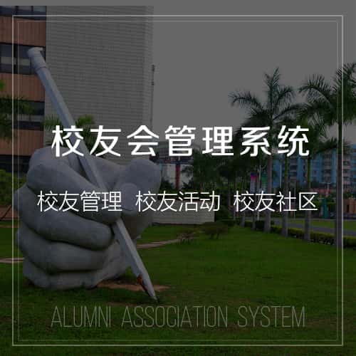 定西校友会管理