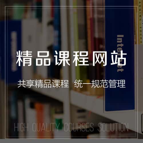 定西精品课程网站