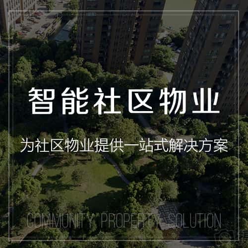 定西小区物业