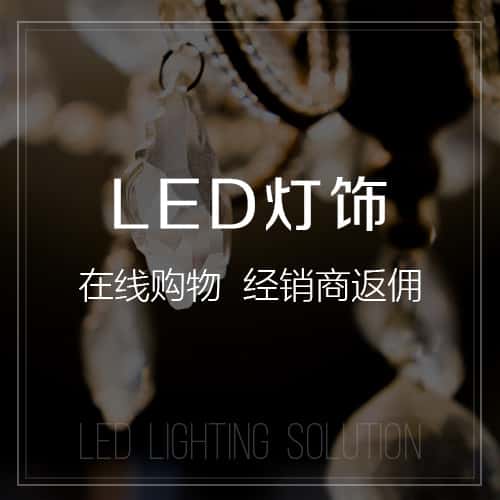 定西LED灯饰