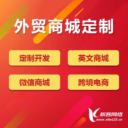 定西外贸商城定制