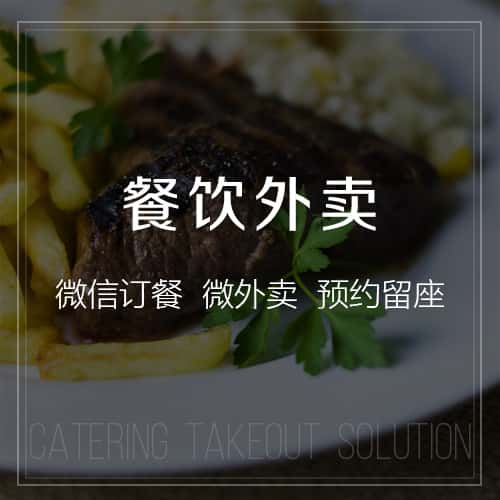 定西餐饮外卖