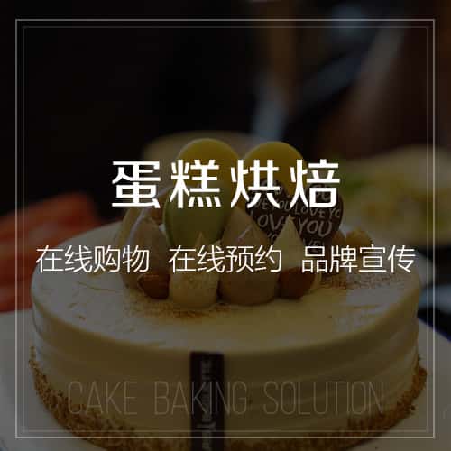 定西蛋糕烘焙
