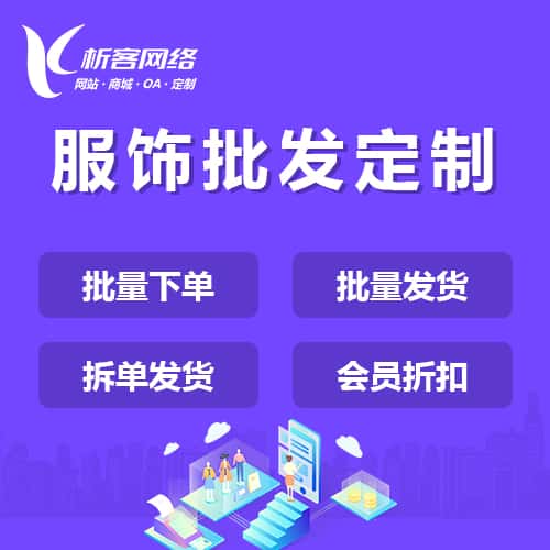定西服饰批发商城定制