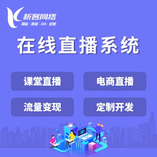 定西在线直播系统