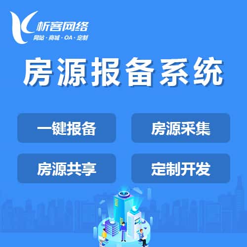 定西房源报备系统