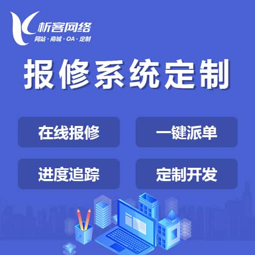 定西报修系统定制