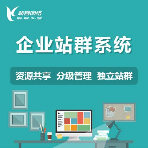 定西企业站群系统
