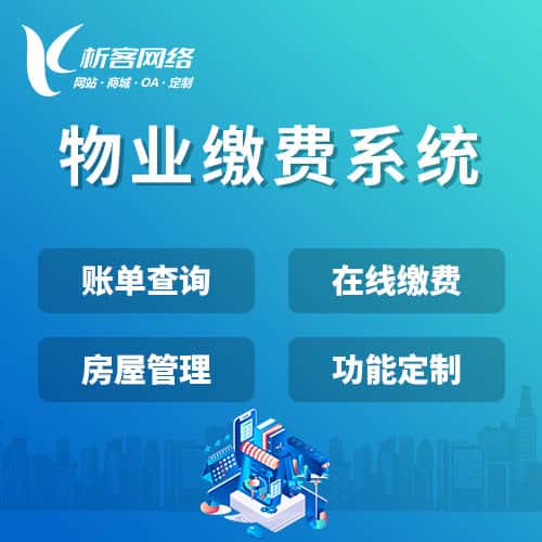 定西物业缴费系统