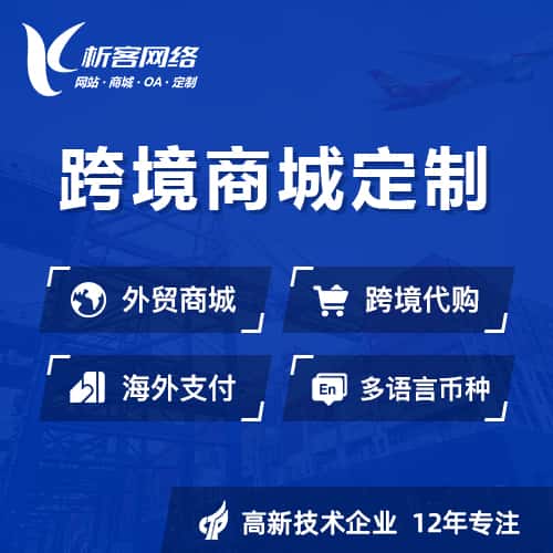 定西跨境商城小程序