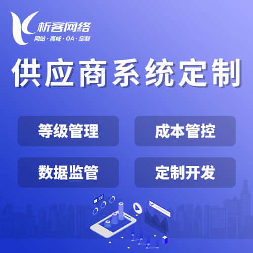 定西供应商系统