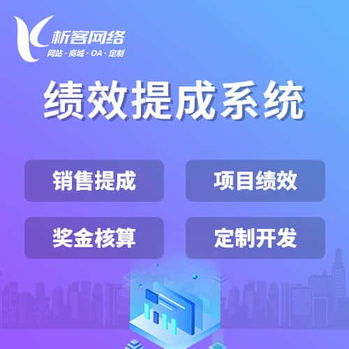 定西绩效提成系统