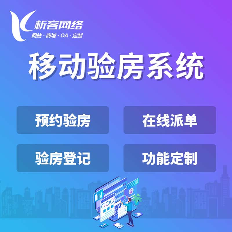 定西移动验房系统