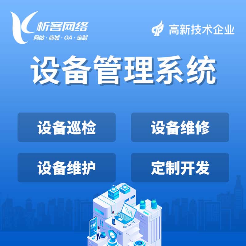 定西设备管理系统