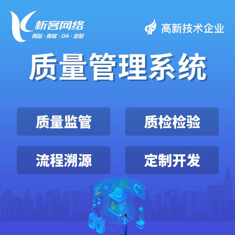 定西质量管理系统