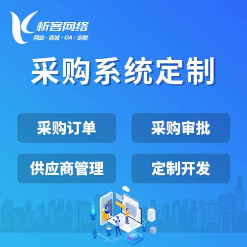 定西采购系统开发