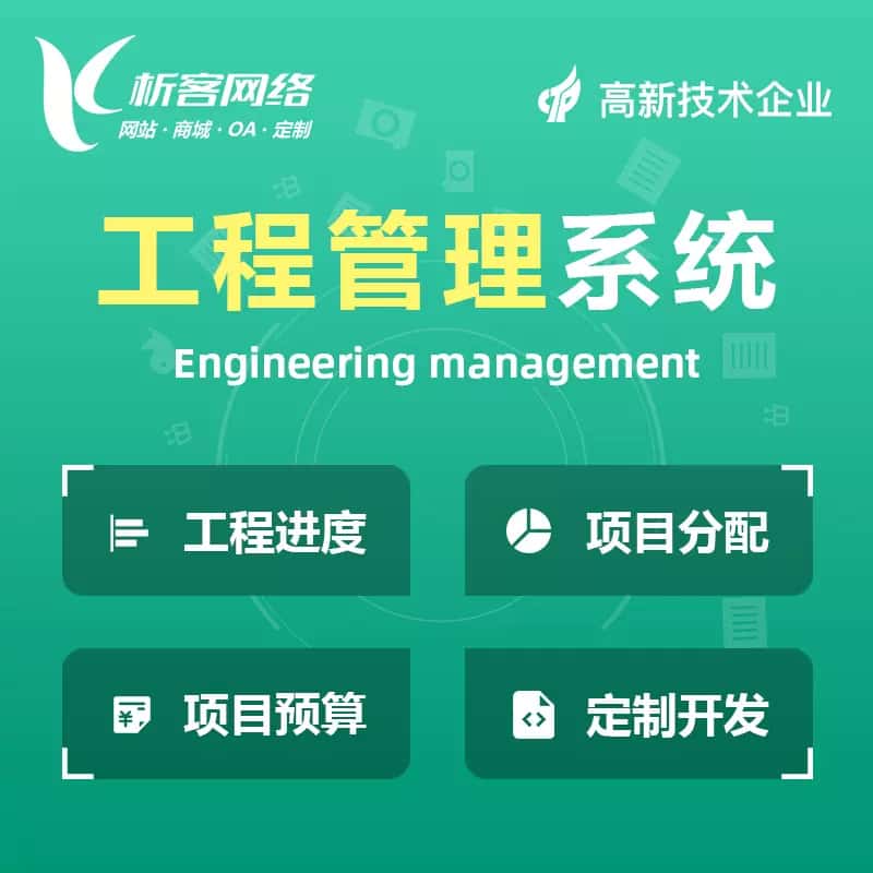 定西工程管理系统