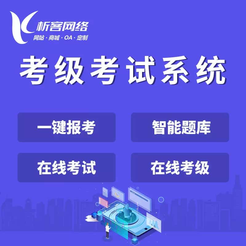定西考级考试系统