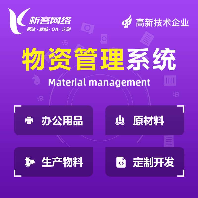 定西物资管理系统
